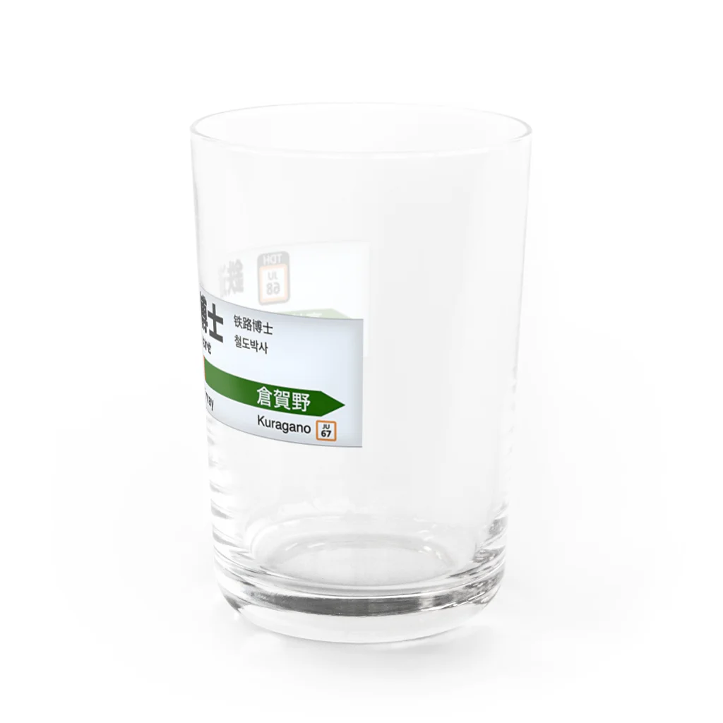 鉄道博士 / Dr.Railwayの鉄道博士駅名標（JR東日本タイプ） Water Glass :right