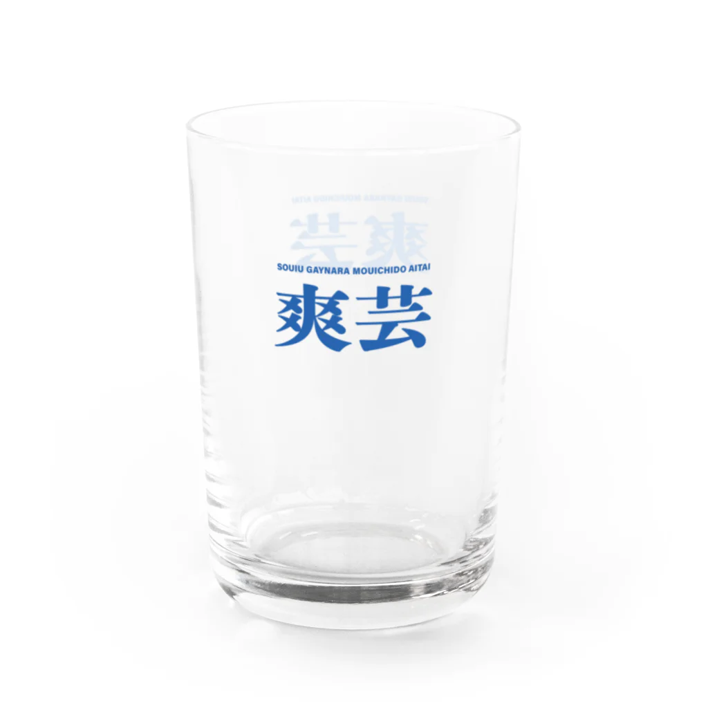 そういうゲイならもう一度逢いたいの爽芸 Water Glass :right