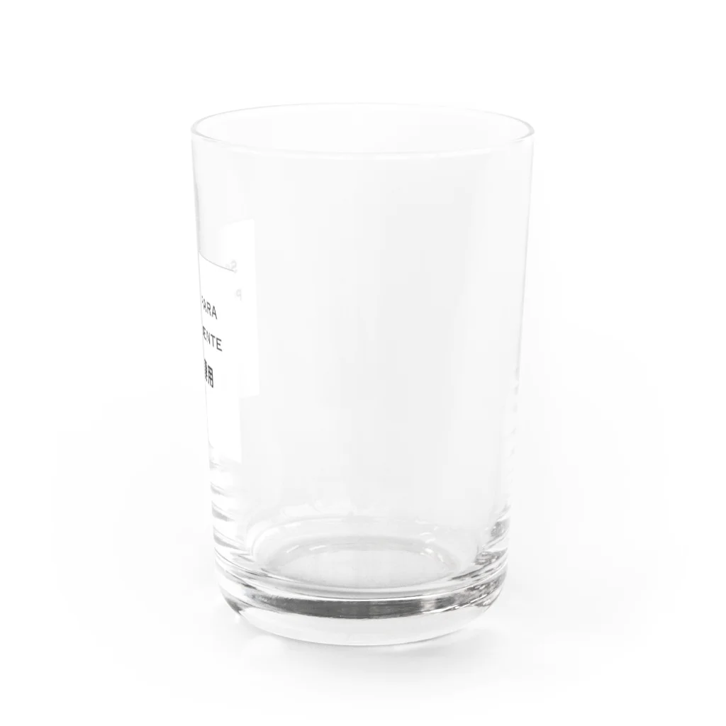 桐生リビングサービスのシンプルNo.1「社長専用」 Water Glass :right
