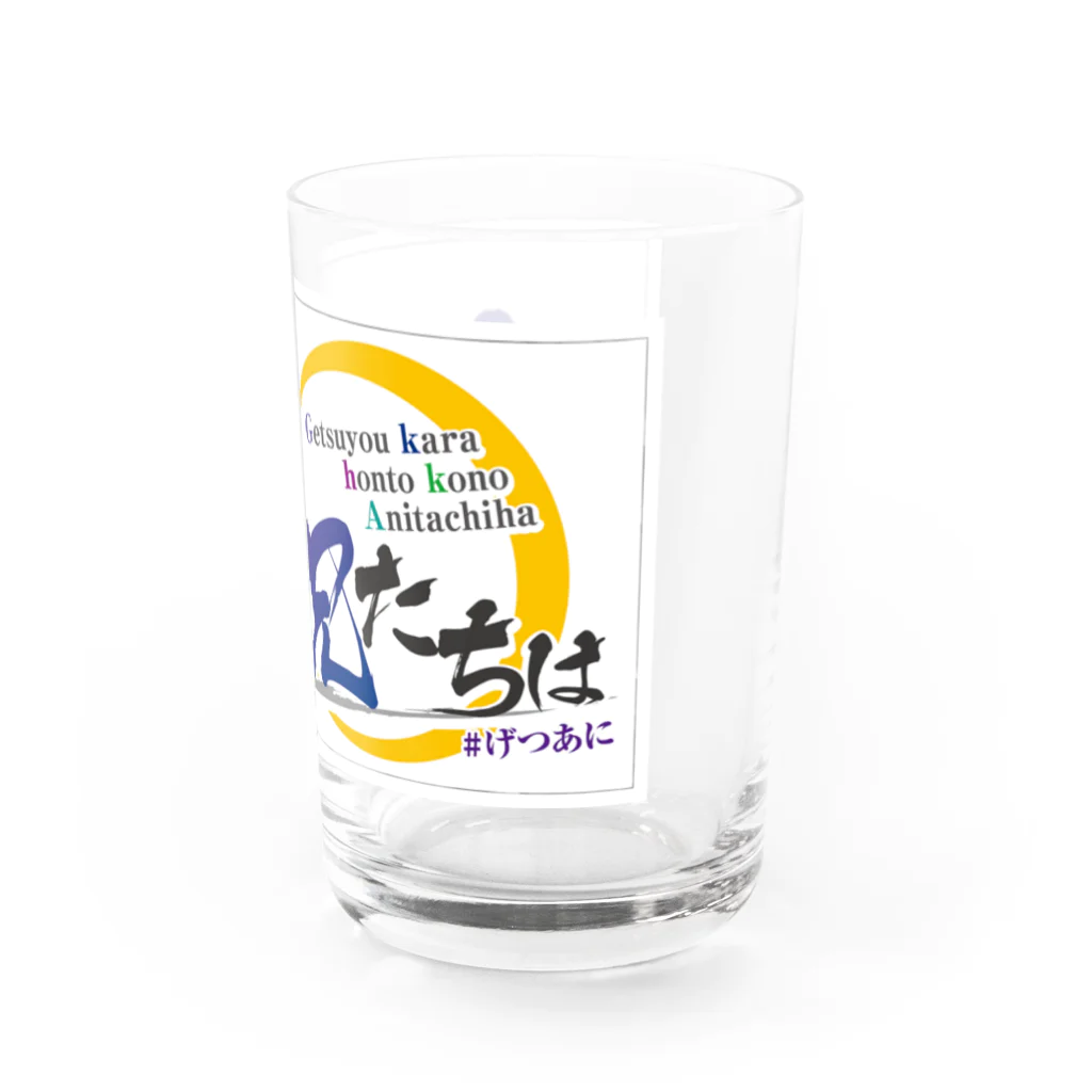 月曜からほんとこの兄たちは！公式サイトのげつあにタイトルロゴ Water Glass :right