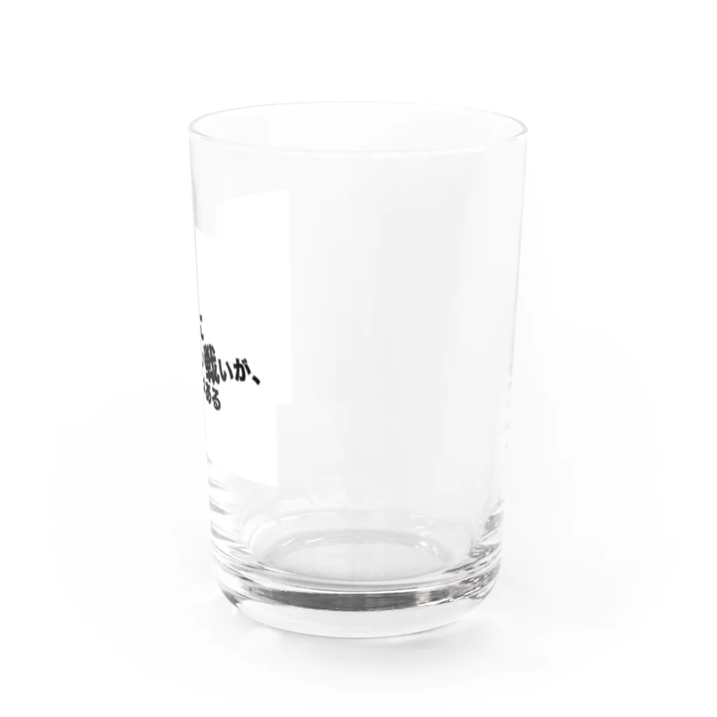 つ津TsuのネタTシャツ 絶対に負けられない戦いがそこにはある Water Glass :right