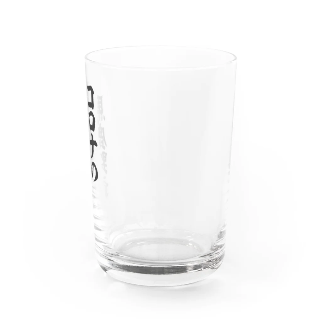 面白い筆文字Tシャツショップ BOKE-T -ギャグTシャツ,ネタTシャツ-のコロナの馬鹿野郎 Water Glass :right