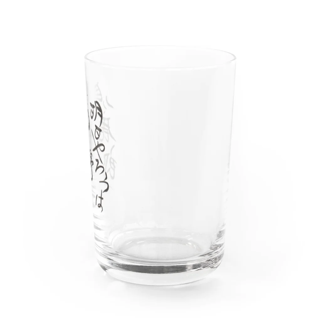 松子48お習字ショップの明日やろうは馬鹿野郎 Water Glass :right