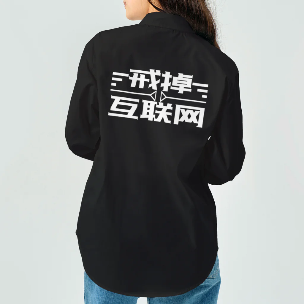 鯨井雑貨店の戒掉互联网（インターネットやめろ） Work Shirt