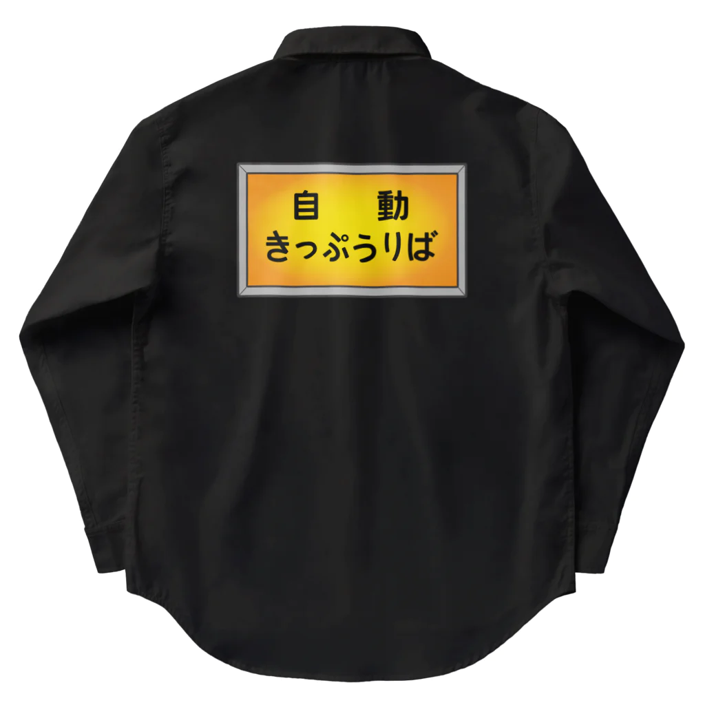 ユメデマデの自動きっぷうりば Work Shirt