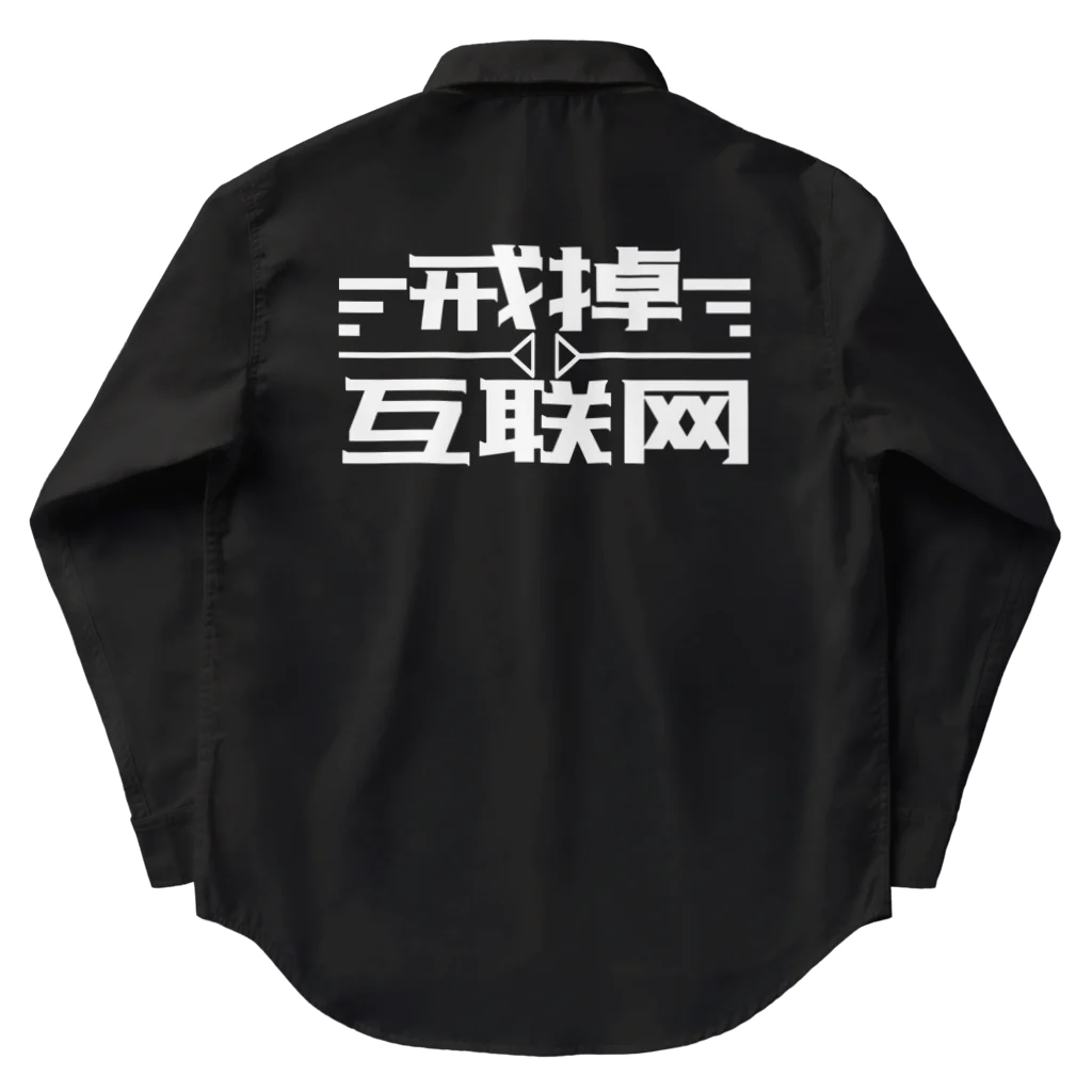 鯨井雑貨店の戒掉互联网（インターネットやめろ） Work Shirt