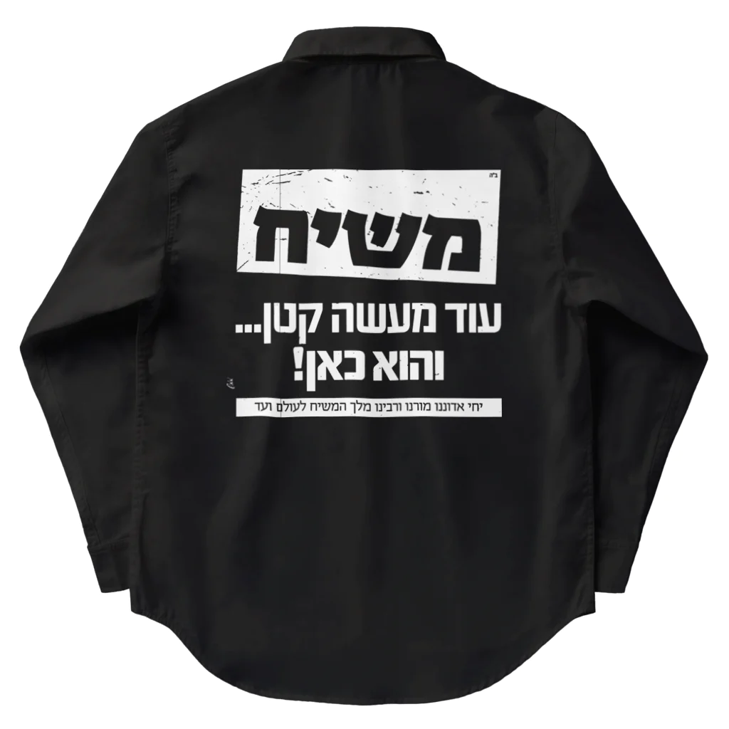 Kosher_Japan ユダヤのモシアハ（メシア）はすぐそこに！（白色プリント） Work Shirt