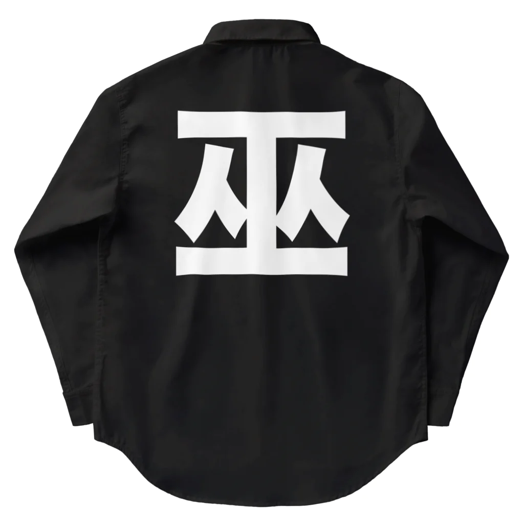 TシャツジャパンSUZURI店🇯🇵の巫（かんなぎ）LOVE白文字バージョン ワークシャツ