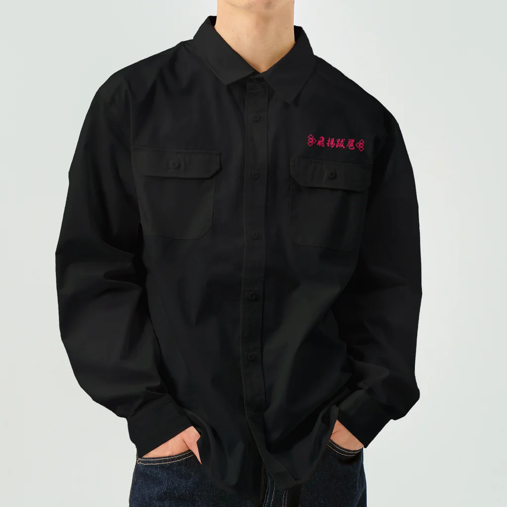 加藤亮の我 Work Shirt