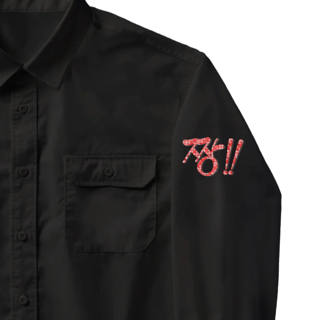 LalaHangeulの짱!!(最高‼︎) 韓国語デザイン　横長バージョン Work Shirt