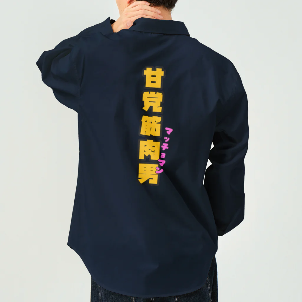 ウチのMEIGENやさんの甘党筋肉男 Work Shirt