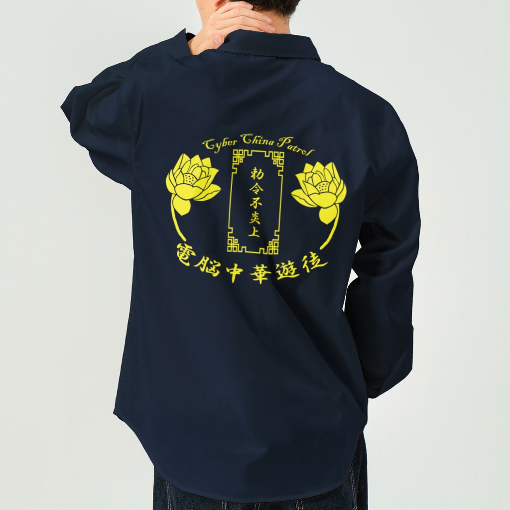 加藤亮の電脳チャイナパトロール Work Shirt