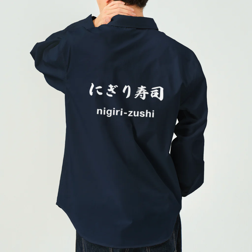 hogehoge511のにぎり寿司くん（白文字） Work Shirt