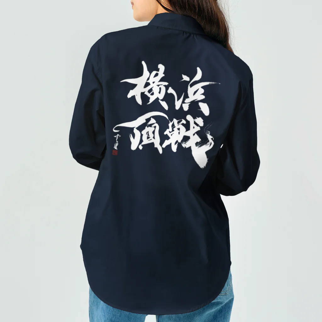 cloud-starの【書道・筆文字・野球】横浜頂戦（白字） ワークシャツ