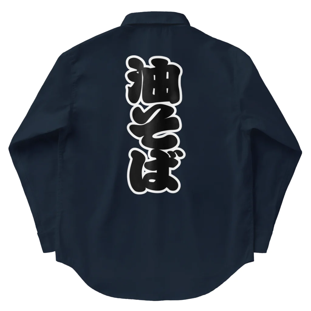 お絵かき屋さんの「油そば」の赤ちょうちんの文字 Work Shirt