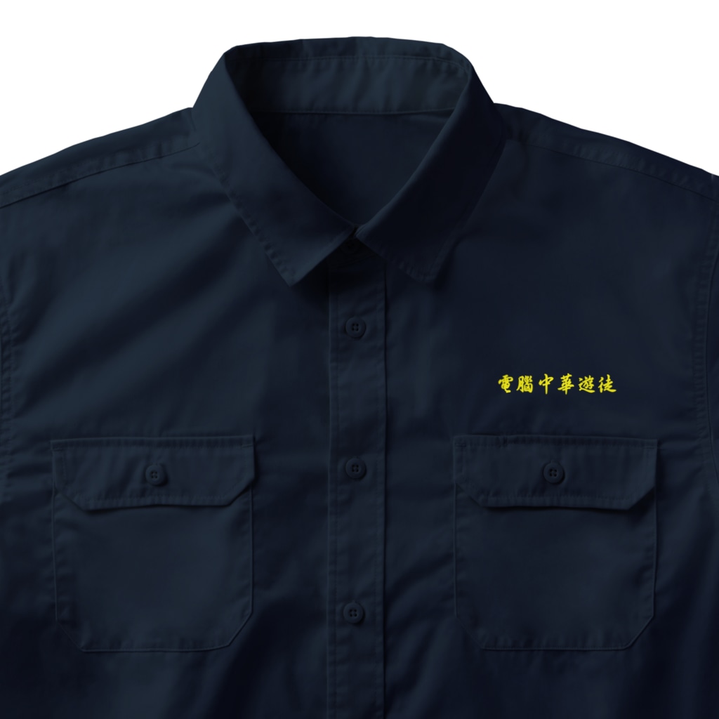 加藤亮の電脳チャイナパトロール Work Shirt