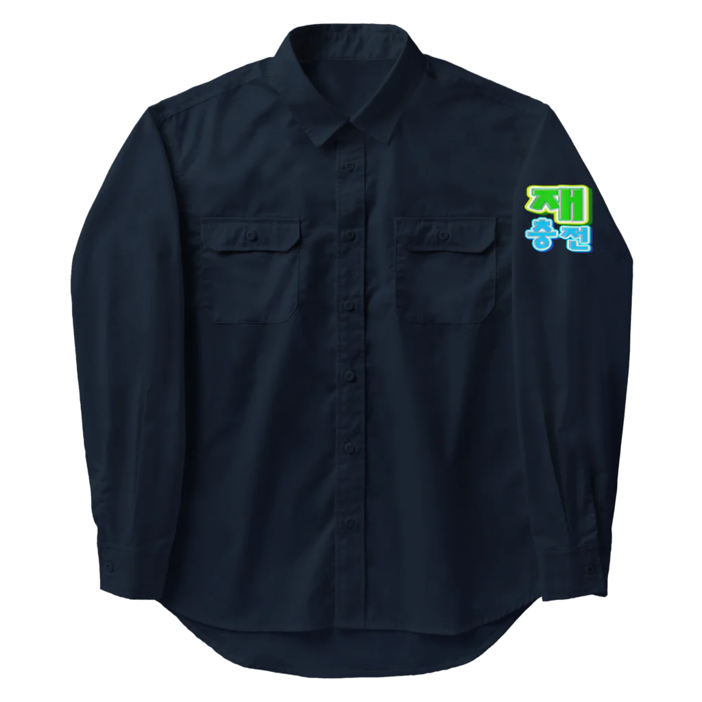 LalaHangeulの재충전 (リフレッシュ) ハングルデザイン Work Shirt