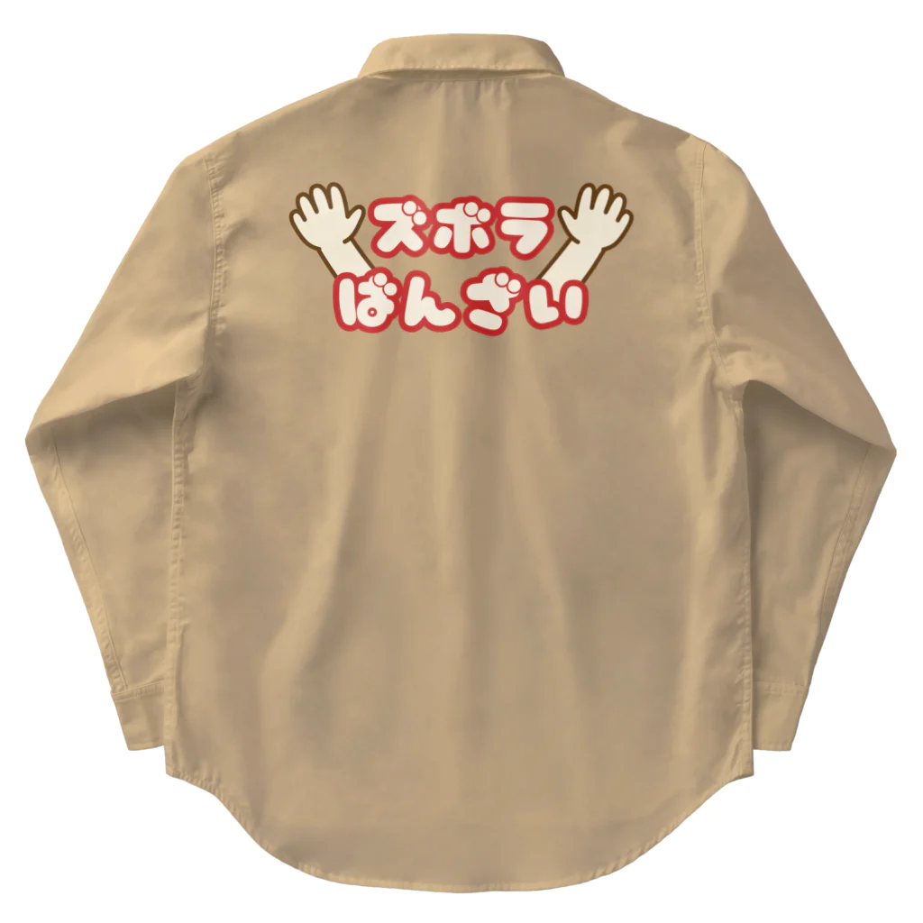 ウチのMEIGENやさんのズボラばんざい Work Shirt