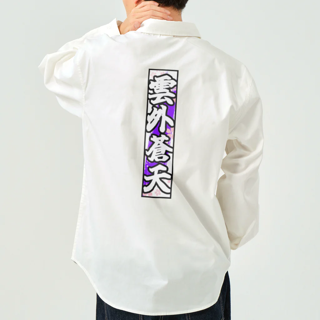 雲外蒼天の雲外蒼天グッズ③ Work Shirt