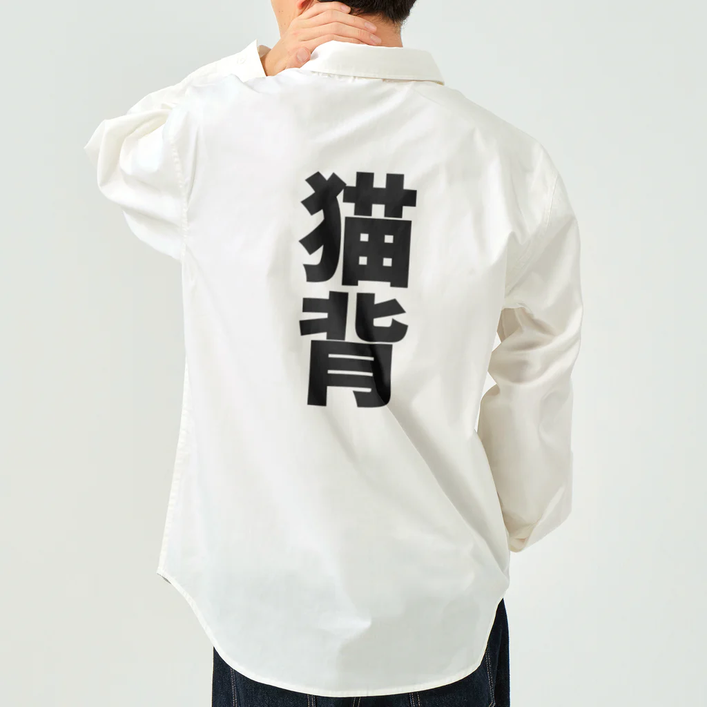 わらべの猫背 Work Shirt