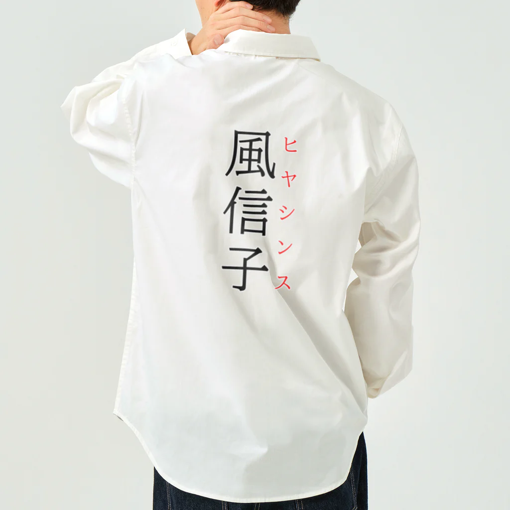 おもしろ系、ネタ系デザイン屋の難読漢字「風信子」 Work Shirt