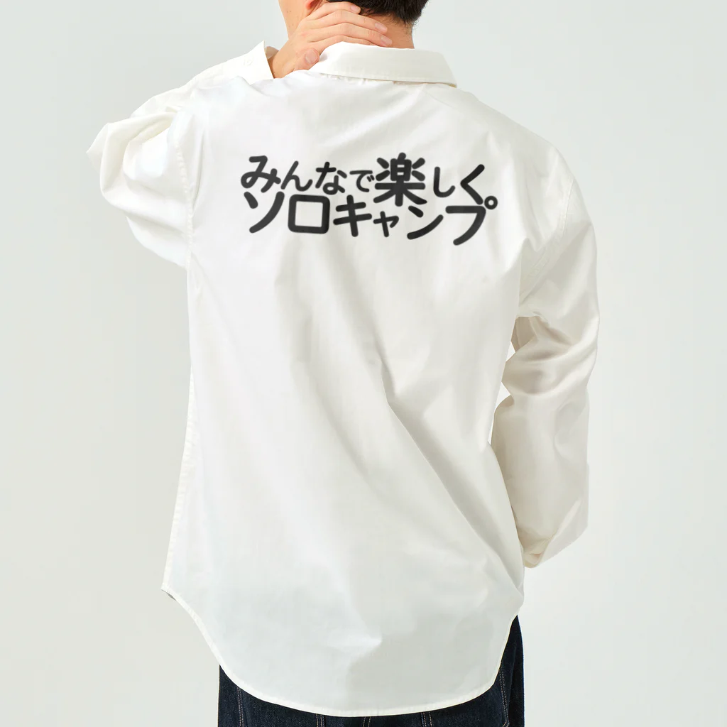 「みんなで楽しく、ソロキャンプ」のお店の「みんなで楽しく、ソロキャンプ」のお店　澤2号店 Work Shirt