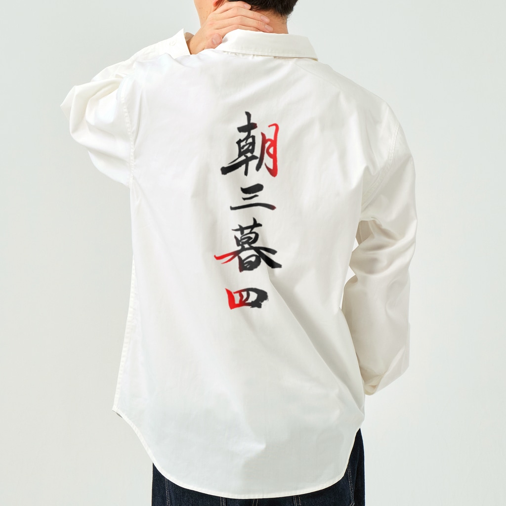 コーシン工房　Japanese calligraphy　”和“をつなぐ筆文字書きの朝三暮四 Work Shirt