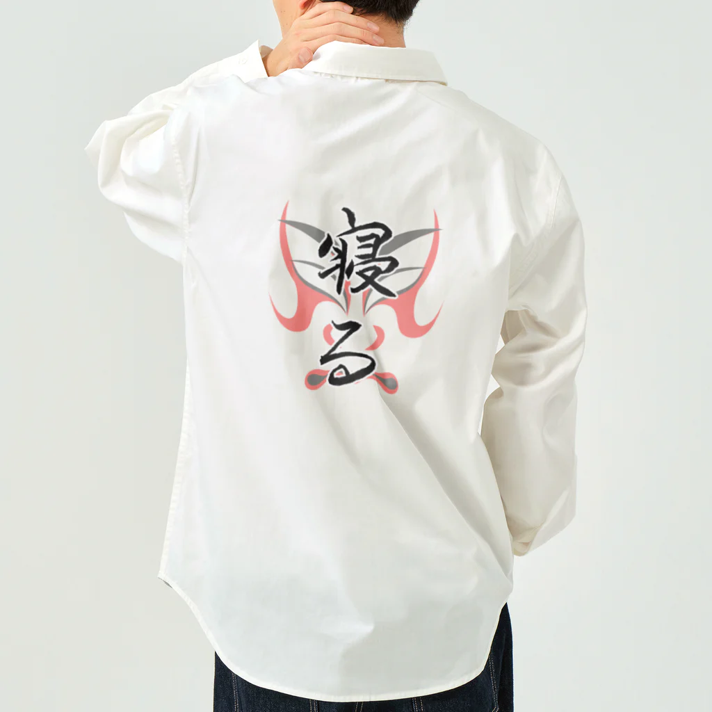 コーシン工房　Japanese calligraphy　”和“をつなぐ筆文字書きの寝る ワークシャツ