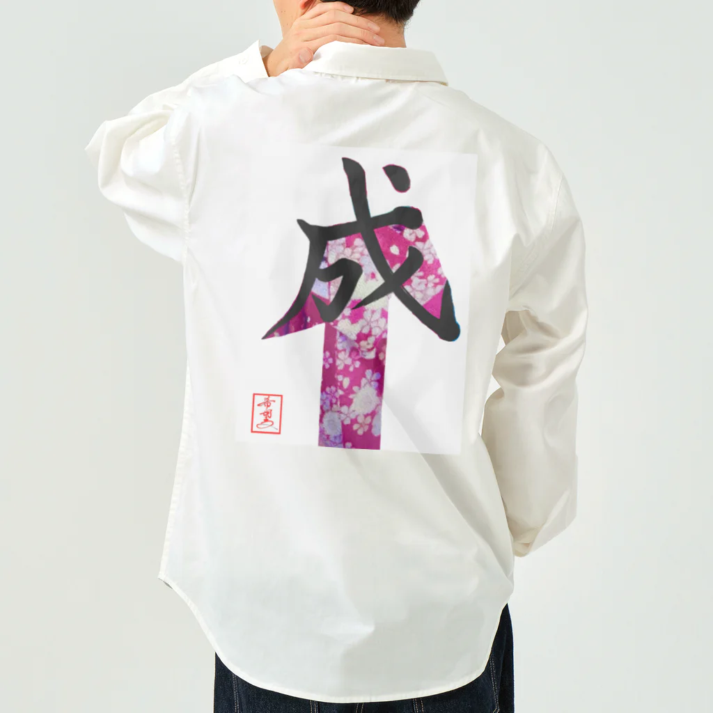 うさぎの店（星野希望）の【星野希望・書】『成人式』 Work Shirt