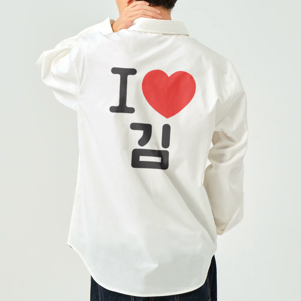 한글팝-ハングルポップ-HANGEUL POP-のI LOVE 김-I LOVE 金・キム- Work Shirt