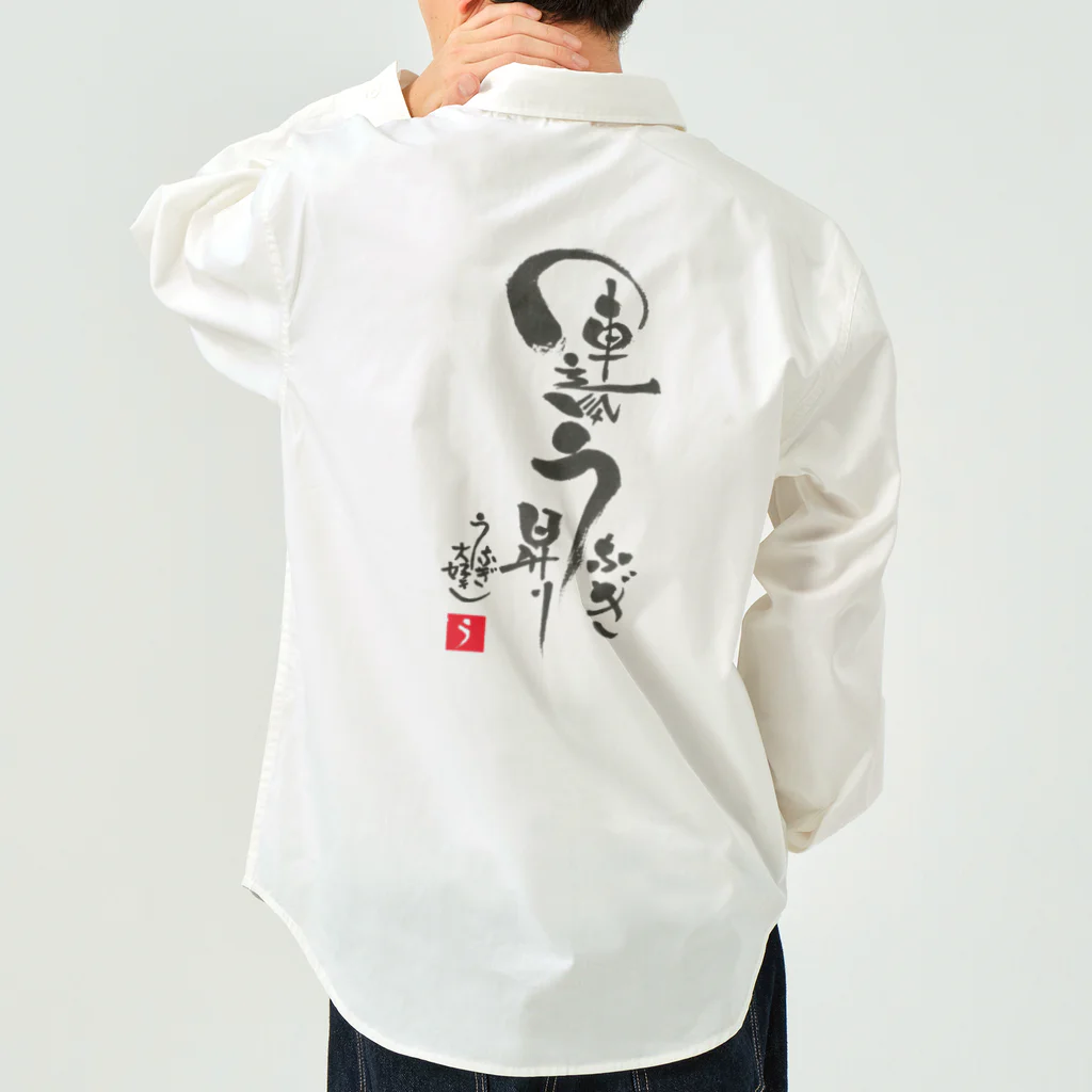 うなぎ大好きドットコムの運気うなぎ昇り Work Shirt