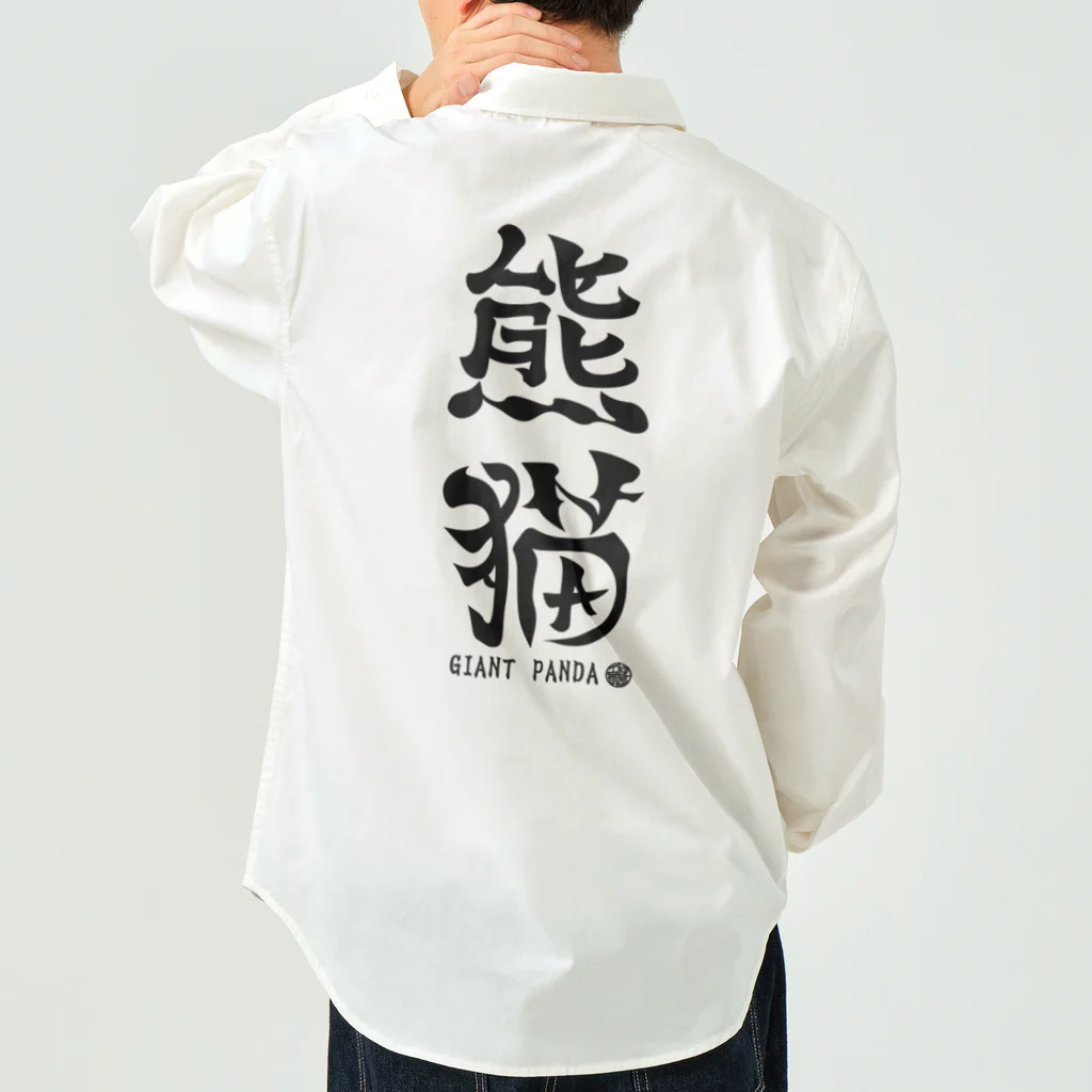 ゆ屋工房の（漢字で英語）熊猫パンダ Work Shirt