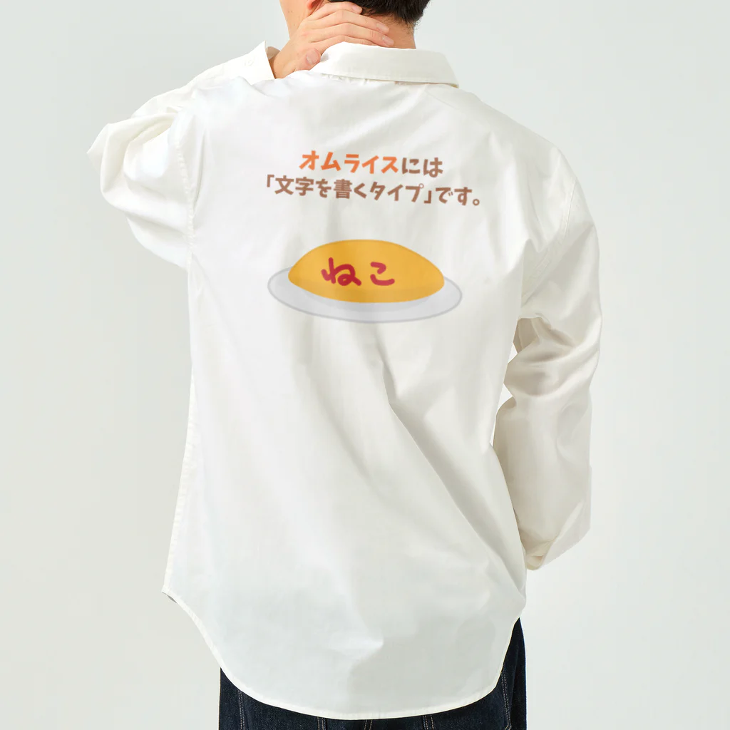 ハナのお店のオムライスには「文字を書くタイプ」です。 Work Shirt