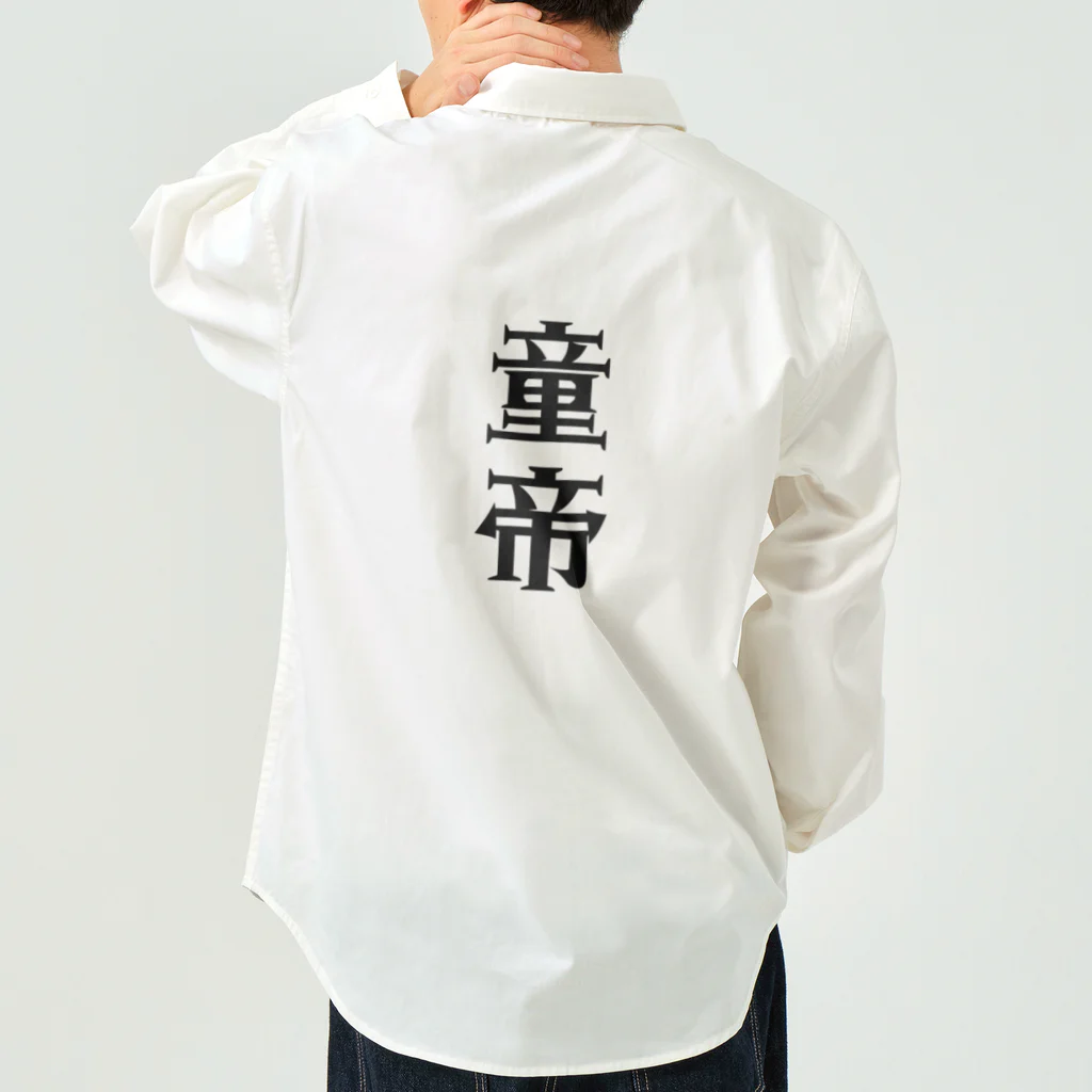 面白いTシャツ屋の童帝 Work Shirt