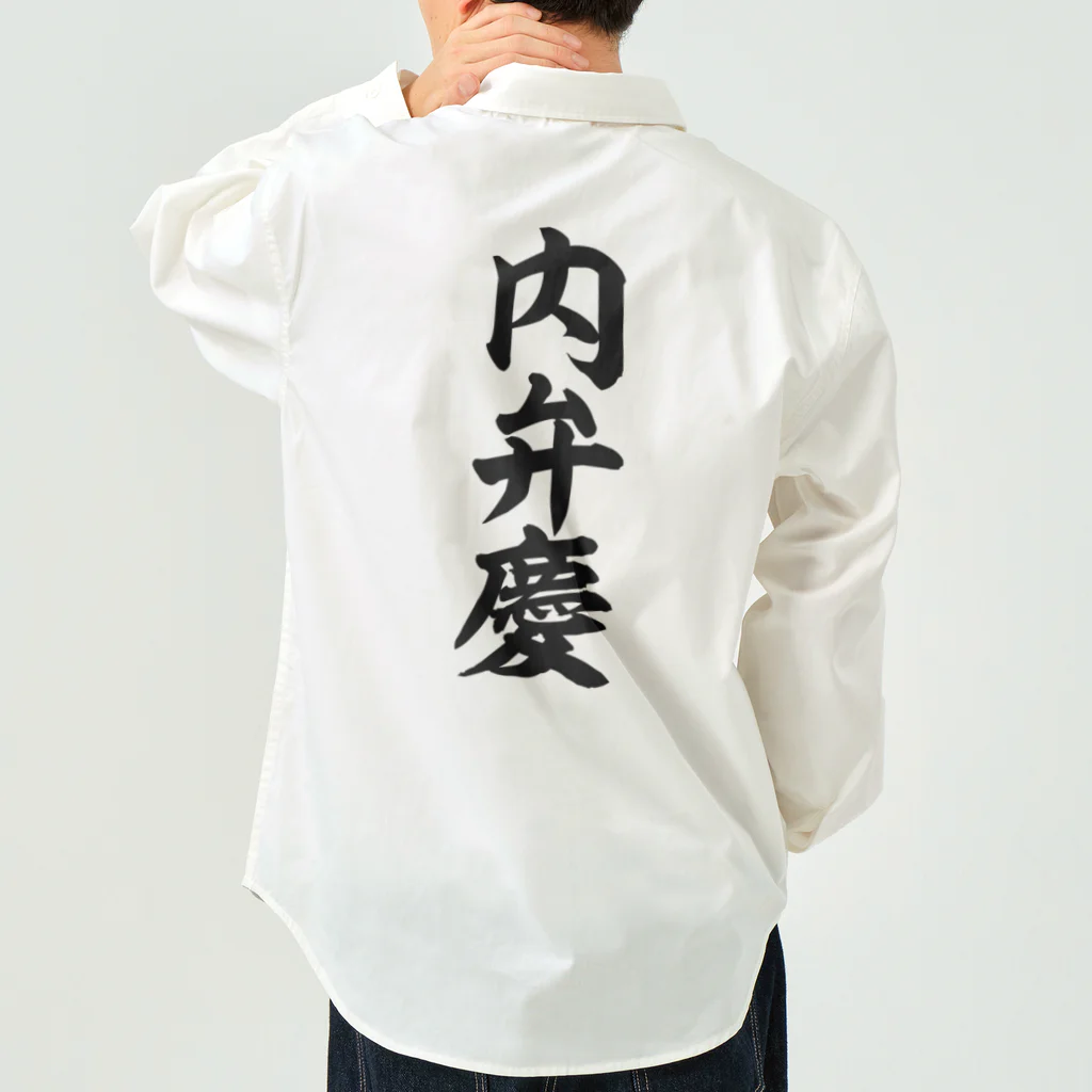 文字野郎の内弁慶 Work Shirt