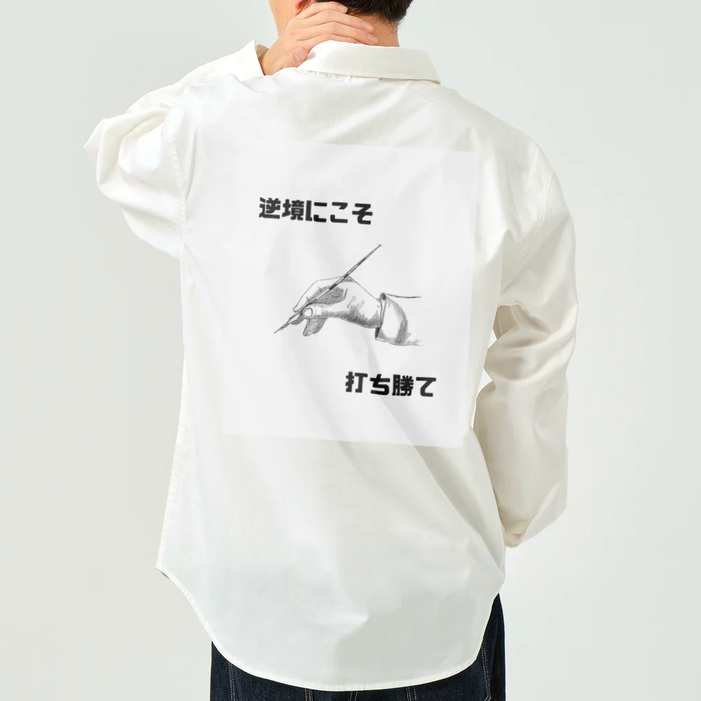 HANDs SHOPの逆境にこそ打ち勝て Work Shirt