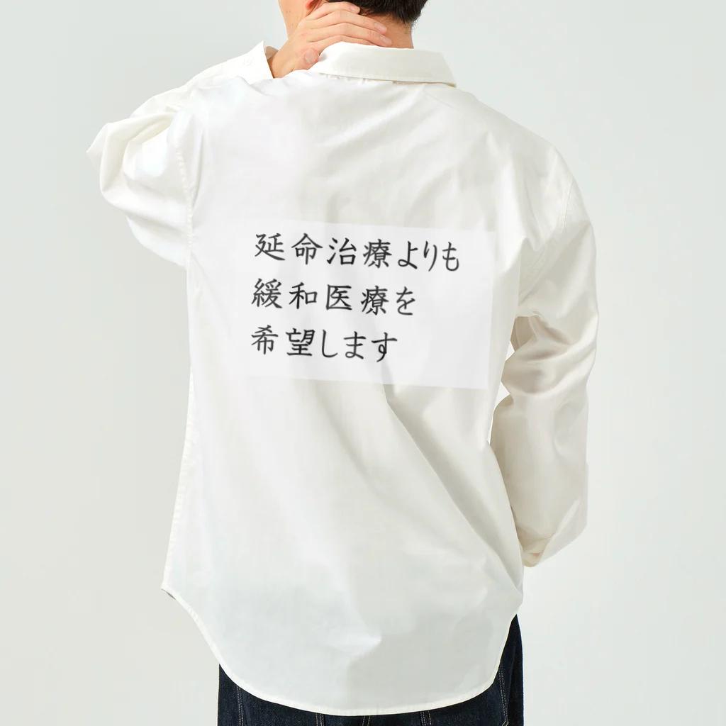 つ津Tsuの介護 延命治療より緩和医療 意思表示 ワークシャツ