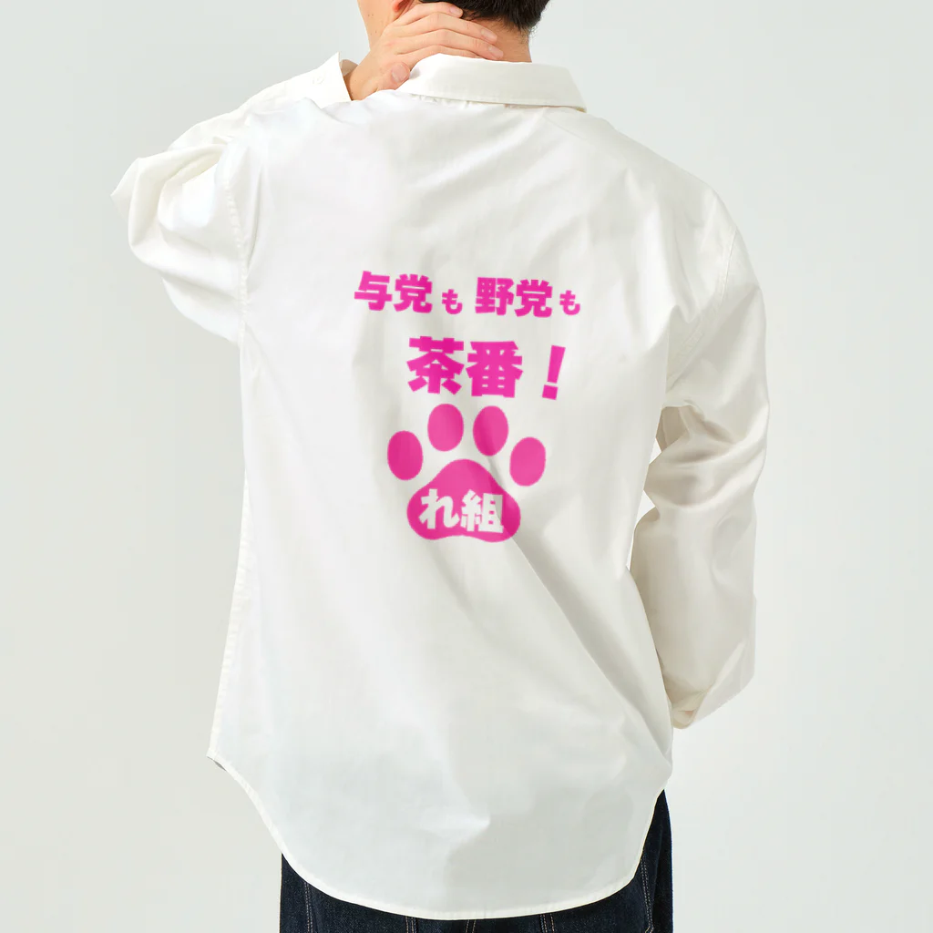 新鮮野菜れいわの与党も野党も茶番ver2 Work Shirt