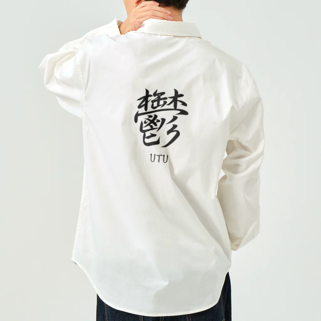 漢字愛好家の鬱　ーUTUー ワークシャツ