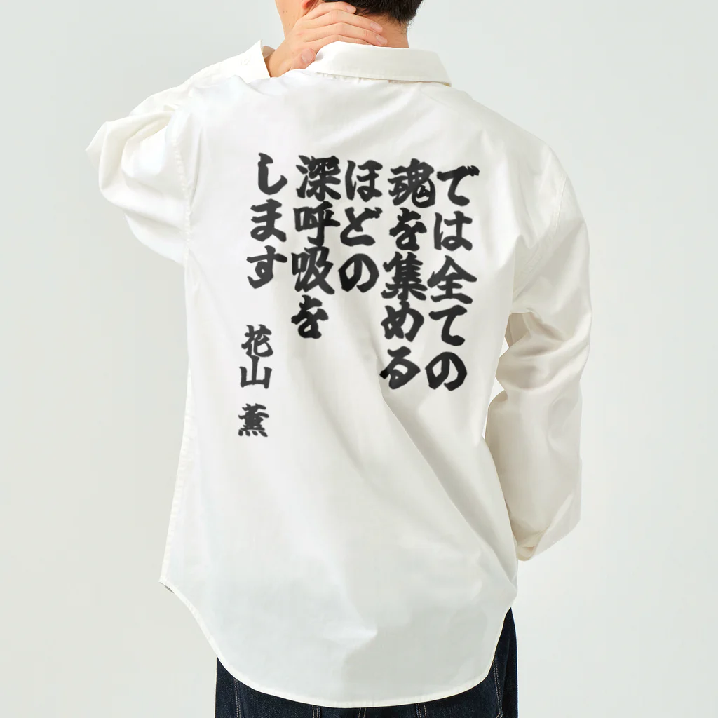 🦍 ゴリライブ (GORILIVE SP) オフィシャルグッズ 🦍のゴリライブキモコメントグッズ＠花山薫 Work Shirt