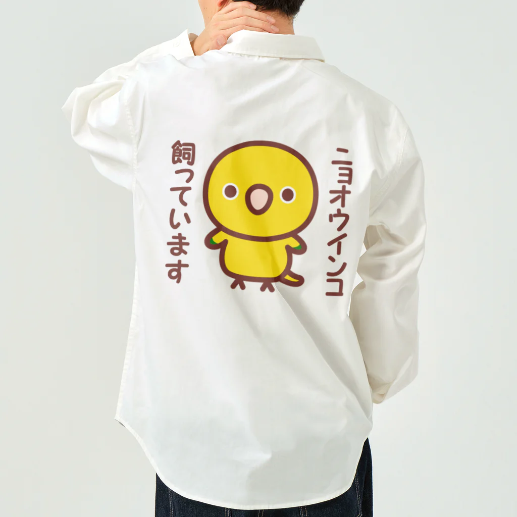 いんこ屋堂のニョオウインコ飼っています Work Shirt