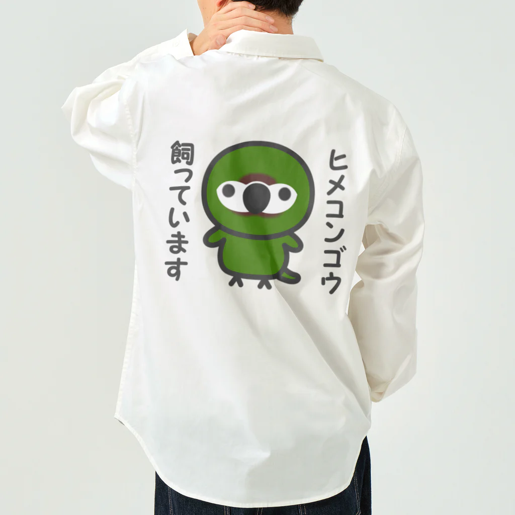 いんこ屋堂のヒメコンゴウ飼っています Work Shirt