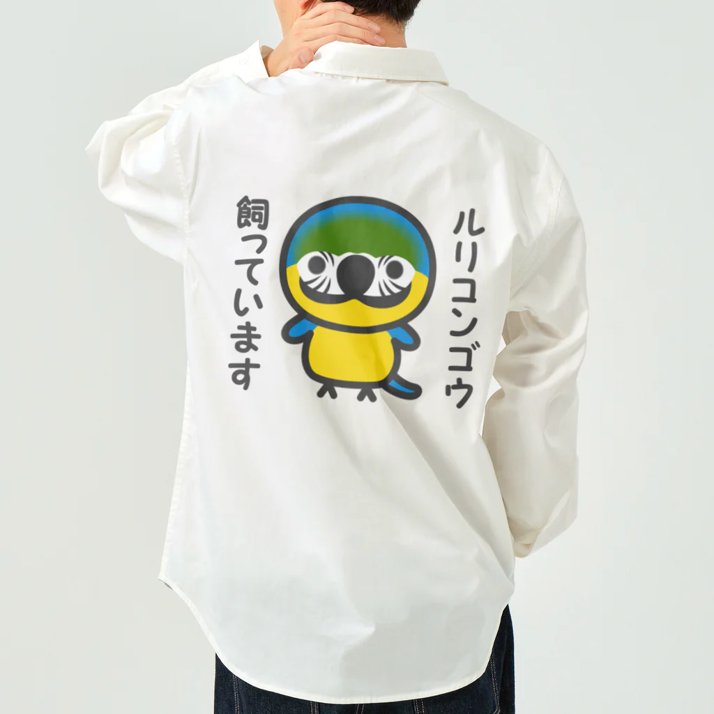 いんこ屋堂のルリコンゴウ飼っています Work Shirt