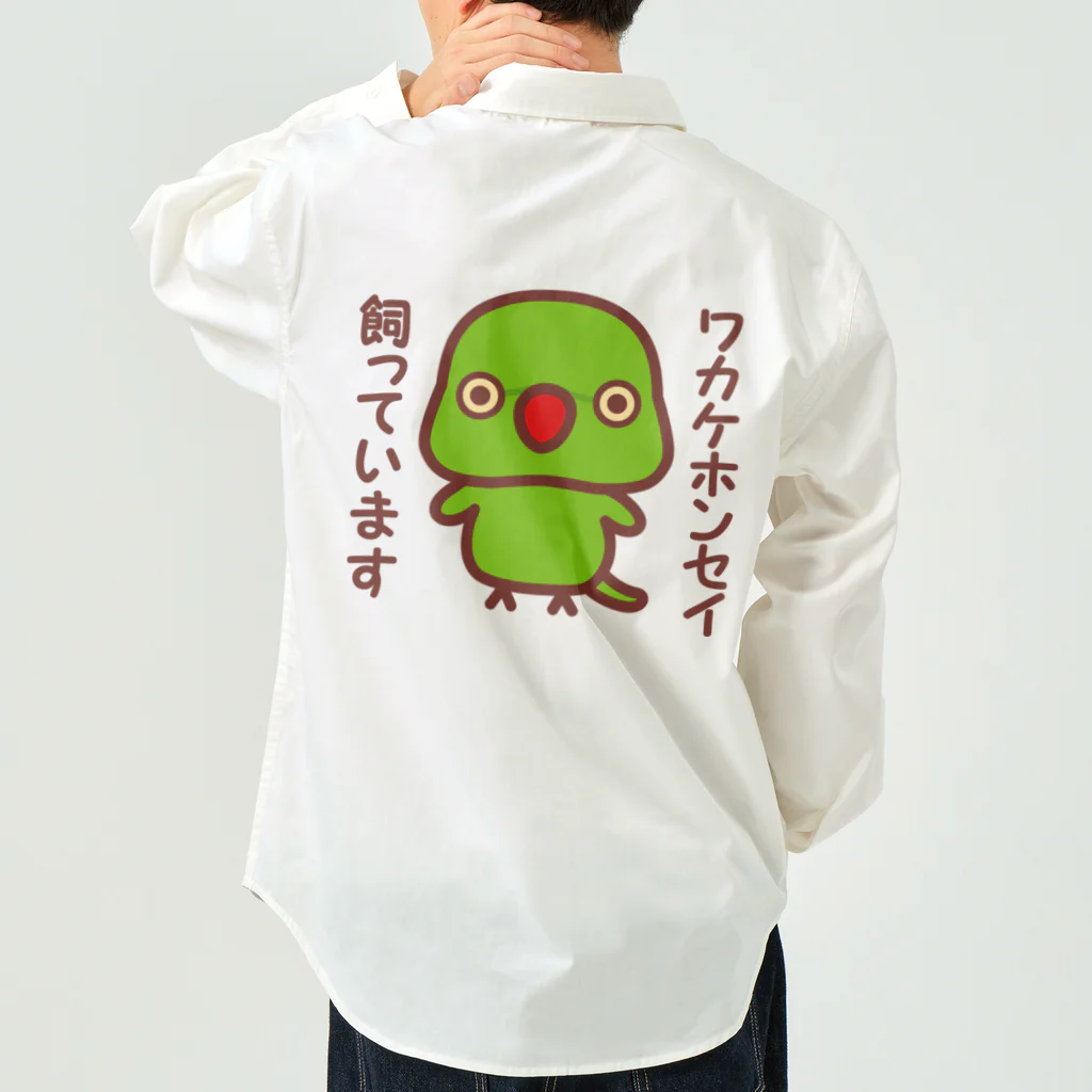 いんこ屋堂のワカケホンセイインコ飼っています（ノーマル/メス） Work Shirt