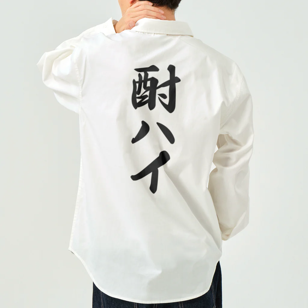 着る文字屋の酎ハイ Work Shirt