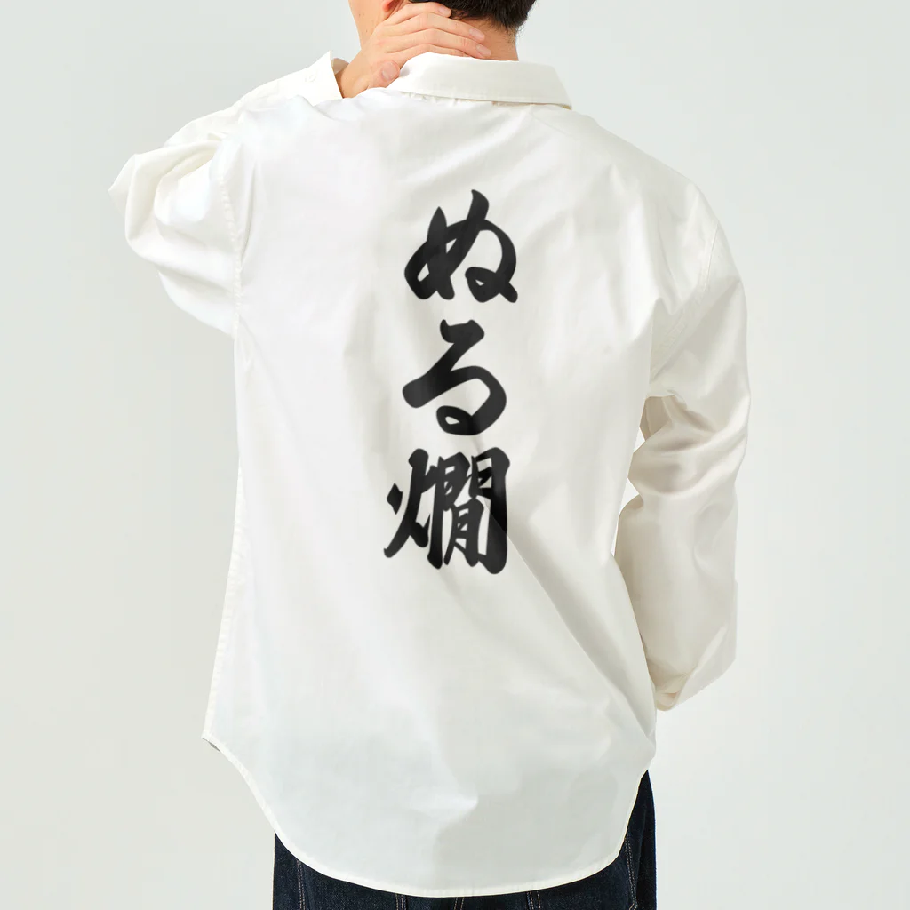 着る文字屋のぬる燗 Work Shirt