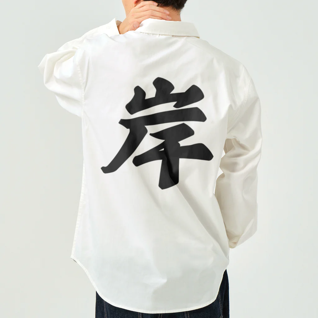 着る文字屋の岸 Work Shirt