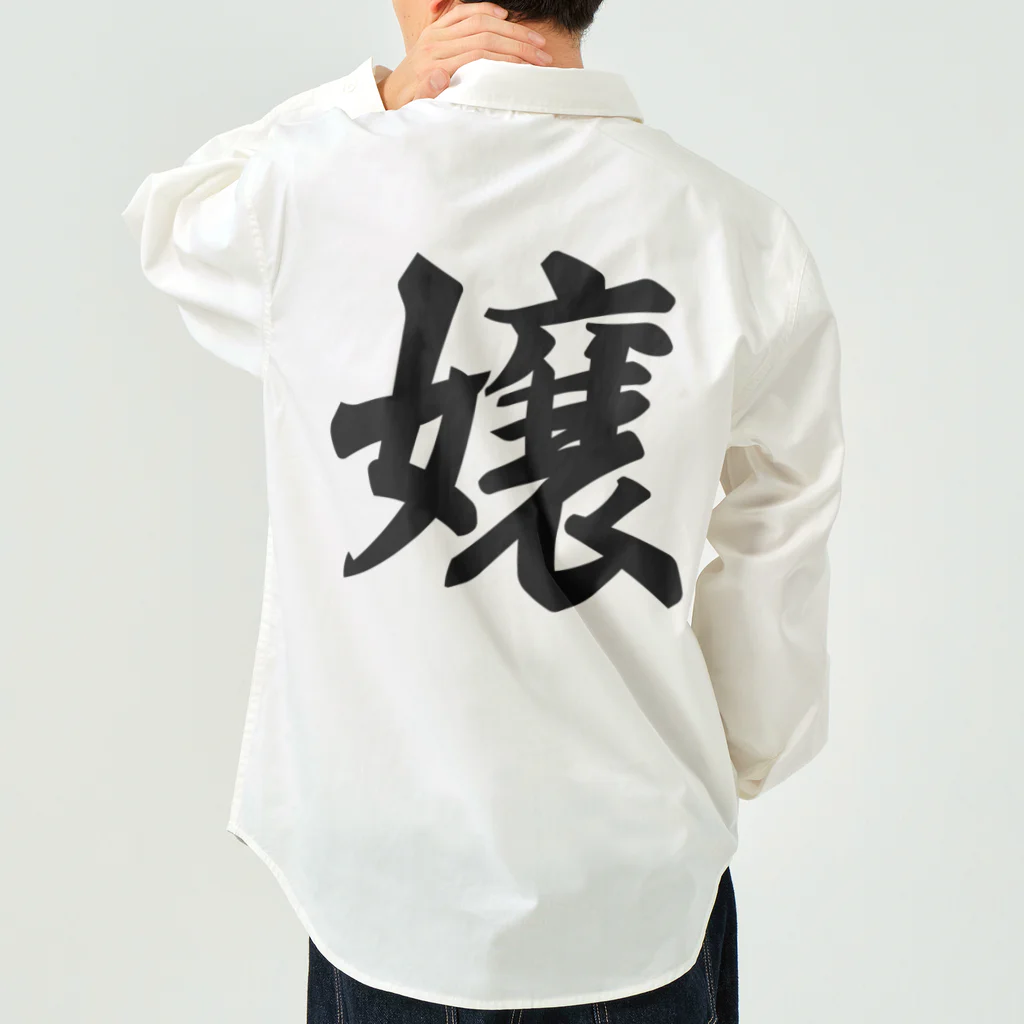 着る文字屋の嬢 Work Shirt