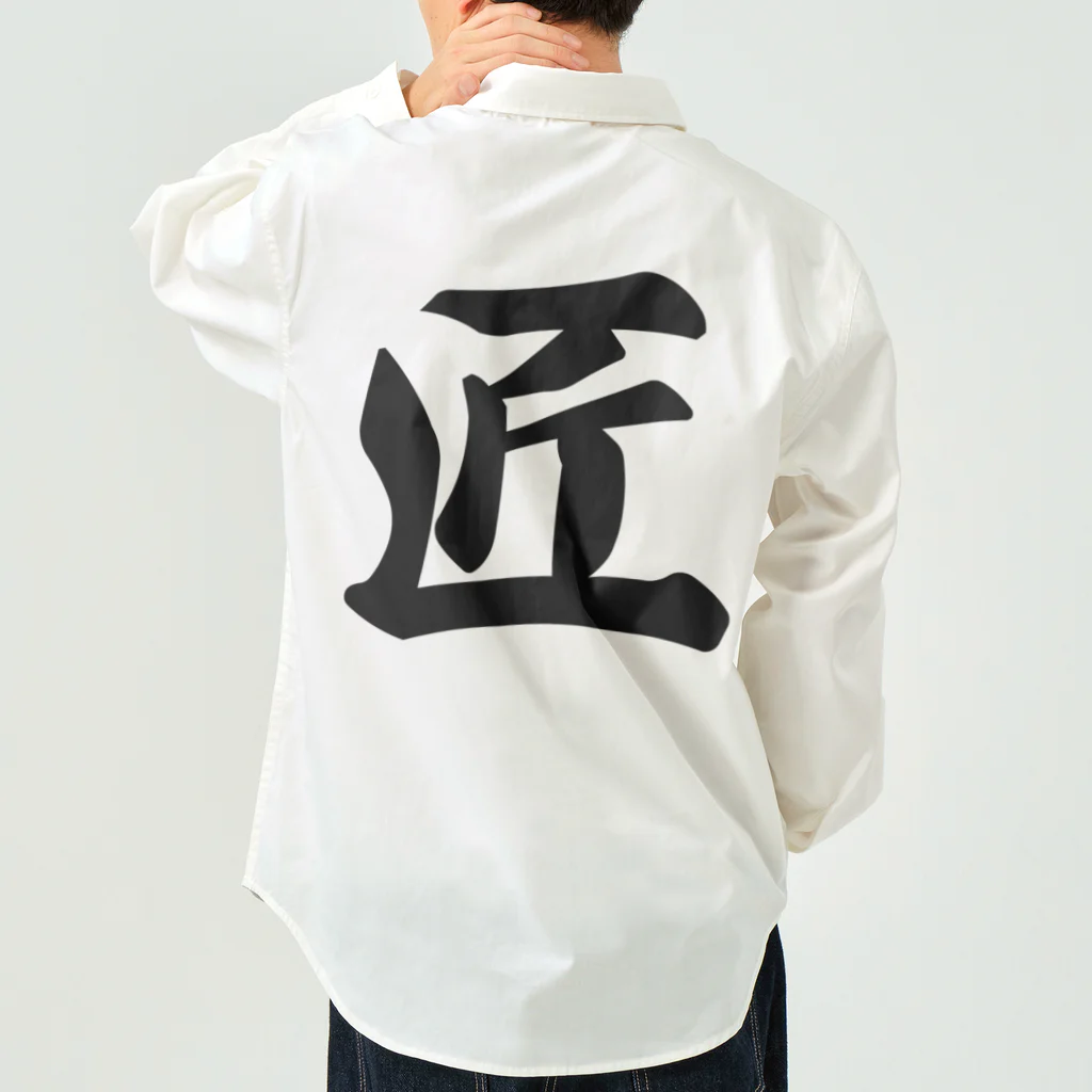 着る文字屋の匠 Work Shirt