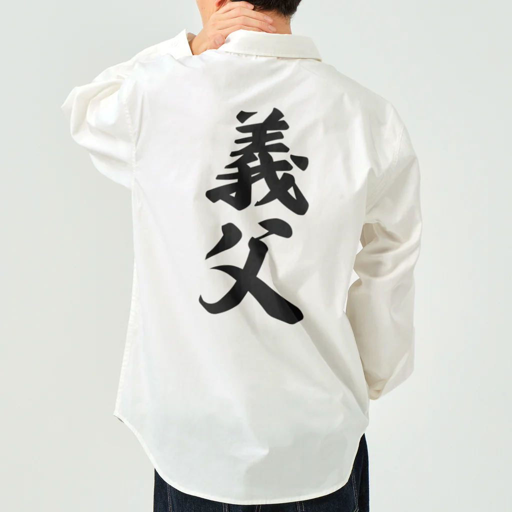 着る文字屋の義父 Work Shirt